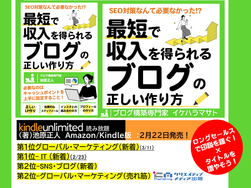 ２ロングセールスで稼ぐ　最短で収入を得られるブログの正しい作り方　イケハラマサト　池原正人　松田提樹　松田書店　武左　クリエイティブメディア出版
